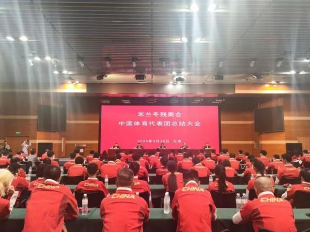 博鱼体育登录入口-荣耀收官，再启新征程！第14届冬残奥会中国体育代表团总结大会召开